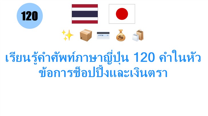 เรียนรู้คำศัพท์ภาษาญี่ปุ่น 120 คำในหัวข้อการช็อปปิ้งและเงินตรา